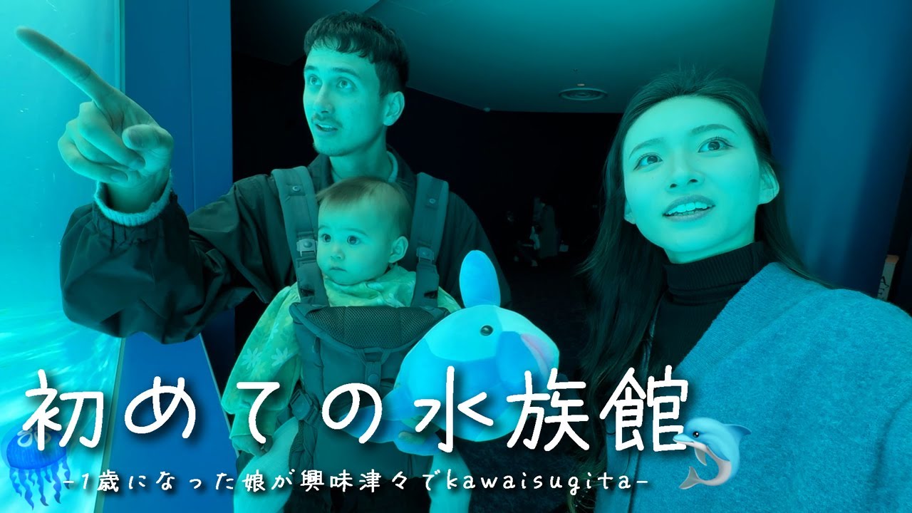 【初めての水族館🐬】デートとは違った楽しみ方🐠🫧娘も大興奮！成長を感じる日々…🥹