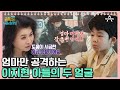 응급 상황🚨 길거리에서 이지현 머리채 잡은 아들! 오 박사의 솔루션이 통하지 않는 금쪽이!? [오은영쌤 육아지침서] | 금쪽같은 내새끼 91회