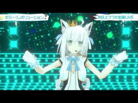 【白上フブキ/白上吹雪】ギミー！レボリューション(生肉/純歌枠)10.5.2021