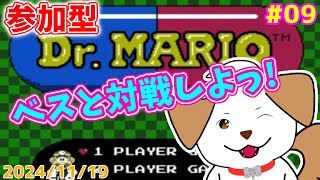 【 #ドクターマリオ 】久しぶりにドクターマリオやりたくなった▽・ｘ・▽♪＃09【ゲーム/#参加型】