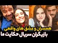 همسران بازیگران داستان ما همسران و عشق های واقعی بازیگران سریال ترکی حکایت ما بیزیم حیکایه