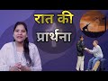 Night Prayer ll रात की प्रार्थना ll Jesus Prayer ll Amrita Prayer ll