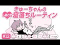 『ふしぎねこのきゅーちゃん』「がまん」#12