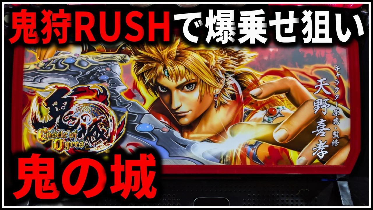 パチスロ】鬼の城 鬼狩RUSHでART爆乗せを狙う男 設定6 #6【5号機