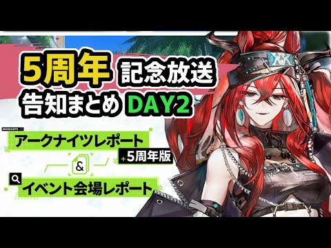 【アークナイツ】5周年記念放送まとめDAY2 / 24年統計データ公開と結晶のギミック解禁【Arknights/明日方舟】