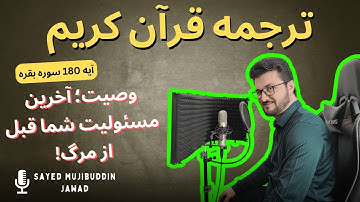 سوره بقره / آیه 180 / یادگیری آسان قرآن با ترجمه / #Education وصیت؛ آخرین فرصت برای جبران!