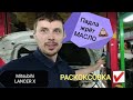 ЛАНСЕР 10 / MITSUBIHI LANCER X /РАСКОКСОВКА