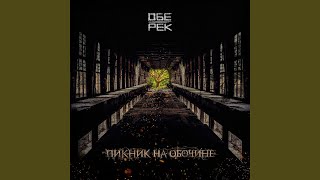 Video thumbnail of "Obe-Rek - Мой рок-н-ролл"
