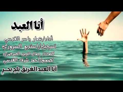 انشودة أنا العبد الذي كسب الذنوبا بصوت المنشد عمار ياسر القدسي