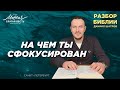 Даниил Шатров. Разбор Библии. Тема: «На чем ты сфокусирован»