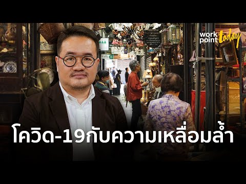 โควิด-19 และความเหลื่อมล้ำของสังคม l Workpoint Today