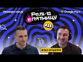 ИЛЬЯ БЕЗДЕЛЕВ: Культура разработки в Google и AWS и создание продуктов для разработчиков