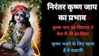 निरंतर कृष्ण नाम के जाप का प्रभाव | #dharmikkatha #bhaktigyan #krishna #ram