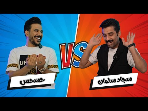 تحديات سجاد سلمان  حسحس الحلقة الثانية