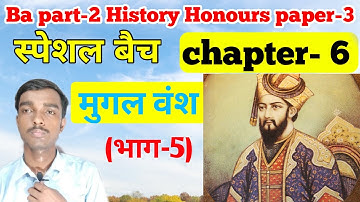 स्पेशल बैच - Ba part 2 History honours  chapter 6 (भाग- 5)