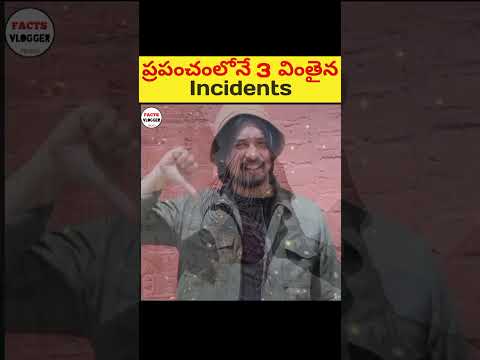 ప్రపంచంలోనే 3 వింతైన INCIDENTS చూడండి 😳|🔥 intresting facts in telugu|#shorts #facts #viral #telugu