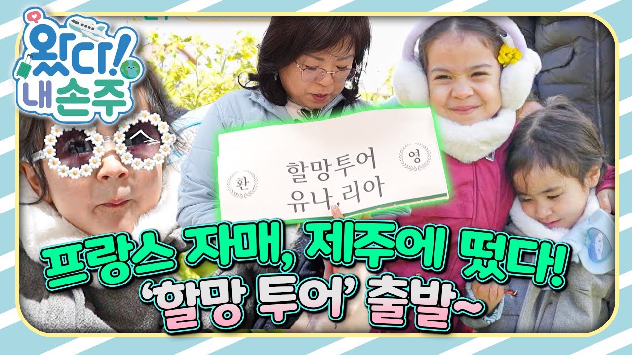 🇫🇷프랑스 자매의 제주 감성 여행🌴 ‘혼저옵서예~’｜👵🏻왔다! 내 손주🧓🏻｜#다문화｜[EBS놀이터]