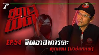 “จิตอาสาภารตะ” : คุณเจน (นิวซีแลนด์) | สถานีผีดุ EP.54 | Thairath Online