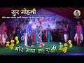 मोर मया ल रानी | सुर मोहिनी लोक कला संस्था दल्ली राजहरा | Sur Mohani Lok Kala Sanstha Dalli Rajhara 