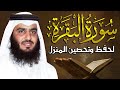 سورة البقرة كاملة للقارئ أحمد العجمي لطرد الشياطين من منزلك وجلب البركه باذن الله  