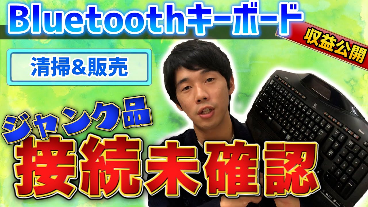 ジャンクキーボード】2750円のLogitechキーボードをメンテして販売して