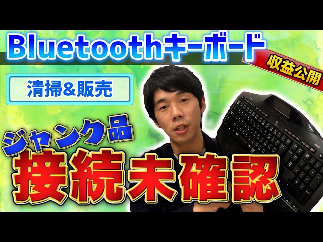 ジャンクキーボード】2750円のLogitechキーボードをメンテして販売して