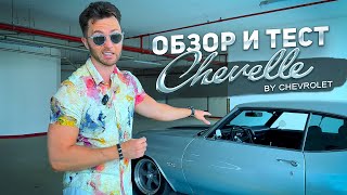 Обзор и тест Chevrolet Chevelle