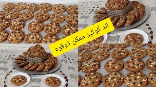 كوكيز  الشوفان(الخرطال)صحي ولذيذ 