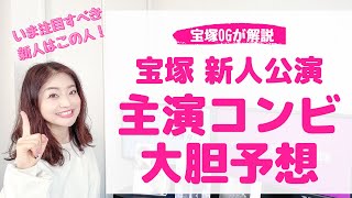 【大胆予想！】これからの宝塚 新人公演を彩る主演コンビ候補！
