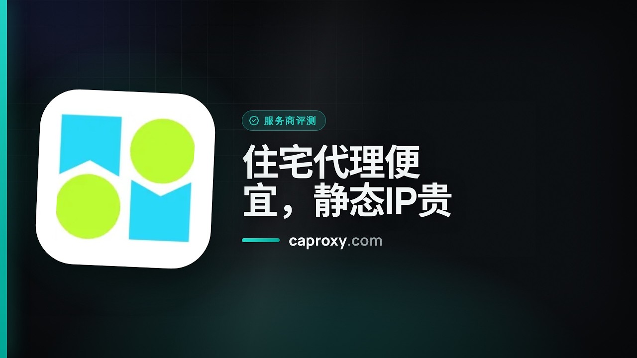 MoMoProxy 测评 2026：住宅代理便宜，静态IP却贵一倍