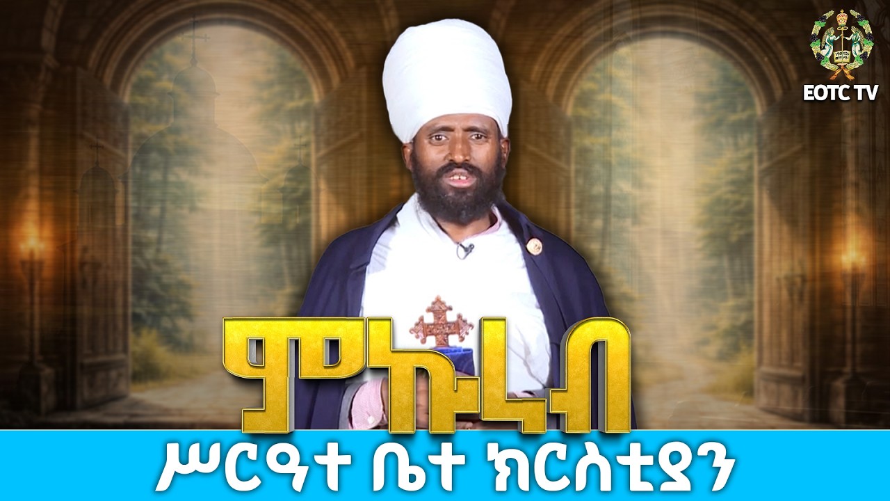 EOTC TV | ሥርዓተ ቤተ ክርስቲያን || ምኩራብ #eotctv