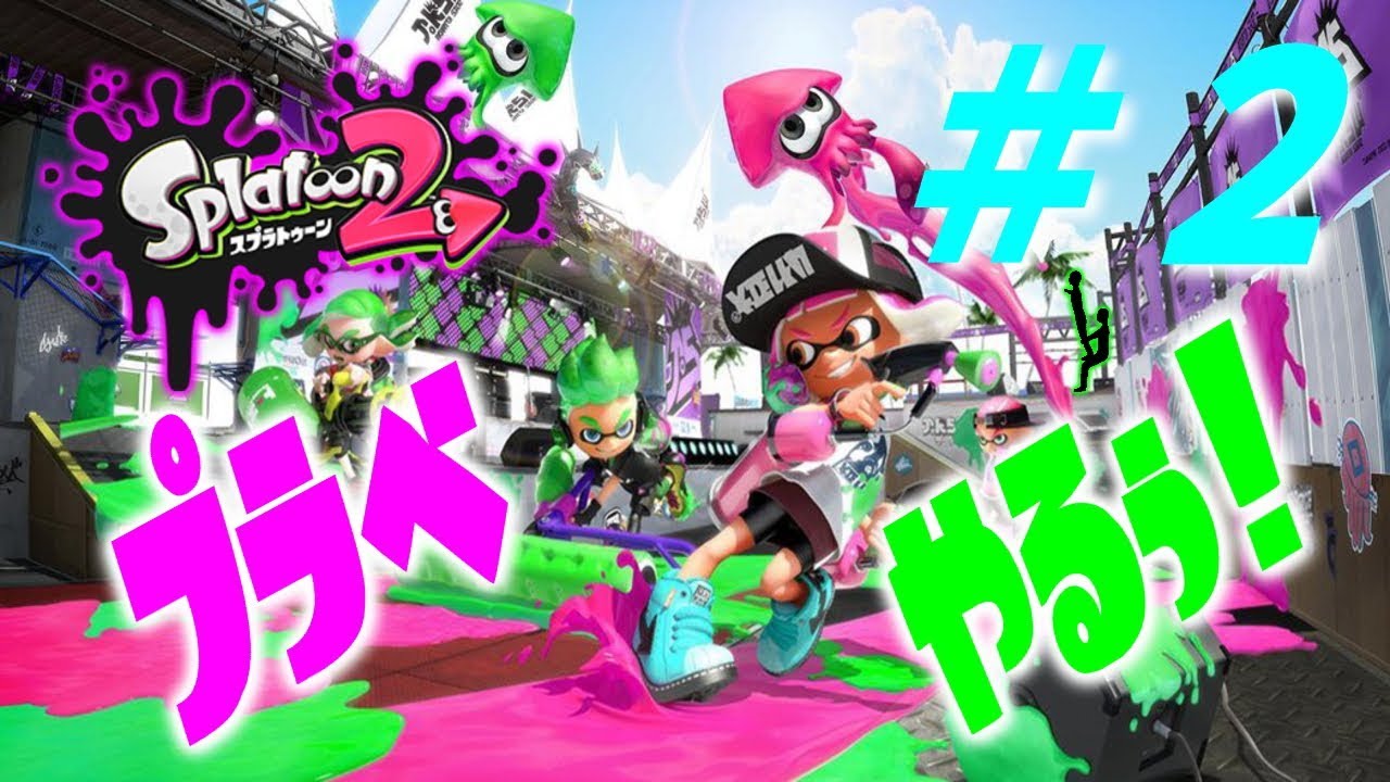 スプラトゥーン２ はじめてプライベートマッチに挑戦してみるぅ ２ Youtube