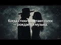 Когда стихи превращаются в музыку 🎶