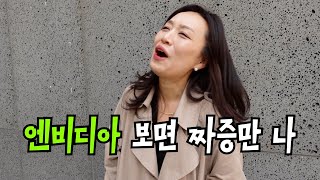 엔비디아 팔아 테슬라를 산 부부