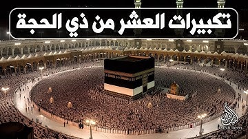 تكبيرات العشر من ذي الحجة🌼 القارئ أيوب مصعب والقارئ علاء عقل والقارئ علاء ياسر💛 TAKBEER   HAJJ