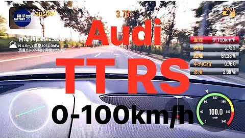 Audi TT RS 0～100km測試 - 天天要聞