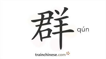 How to write 群 (qún) – crowd; mass – stroke order, radical, examples and spoken audio