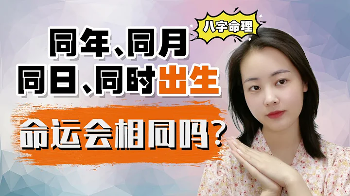 同年同月同日同时出生的人，命运会是相同的吗？ - 天天要闻
