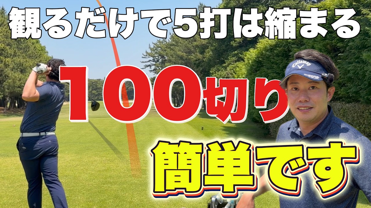 【100切り】ゴルフをもっと簡単にする方法をラウンドしながら徹底解説!ミスしてもいいんです!