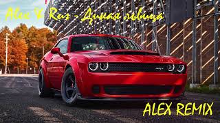 Alex & Rus - Дикая львица(Alex REMIX)