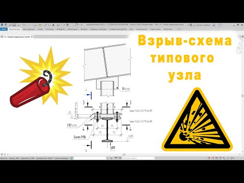 Взрыв-схема типового узла в Autodesk Revit