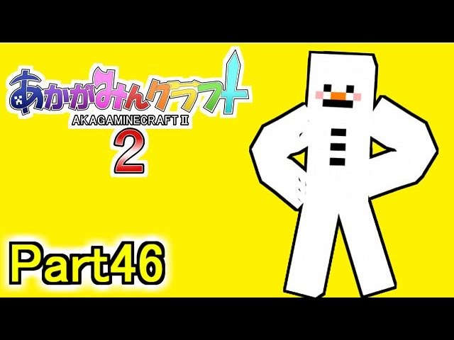 【マイクラ実況】あかがみんクラフト2 Part46【赤髪のとも】 【マイクラ実況】あかがみんクラフト2 Part46【赤髪のとも】