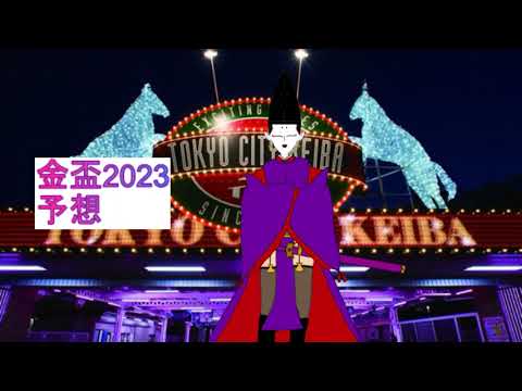 懐激アツ卿の競馬予想【金盃2023編】【公家VTuber／鷹司晴豊】