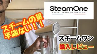 SteamOne スチームワン購入レビュー