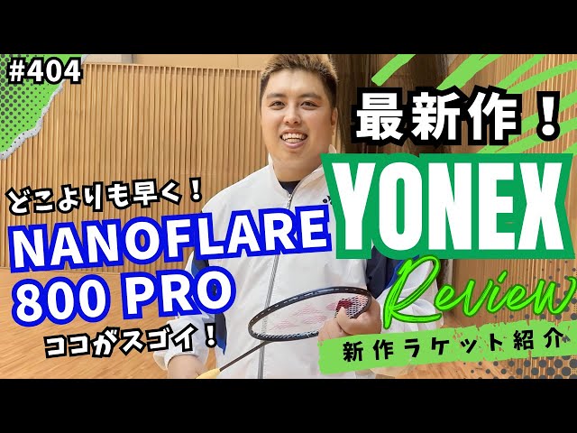 Episode 403 [YONEX Latest Racket] I tried out the Nano Flare 800 Pro