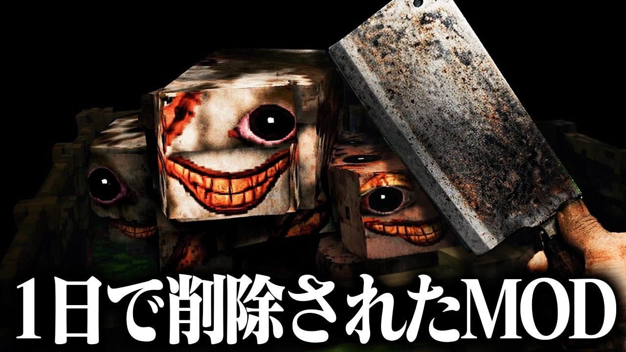 公開1日で削除されたホラーMODがヤバすぎる【マインクラフト】