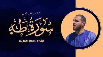 ما تيسر من سورة طه | القارئ معاذ الدويك