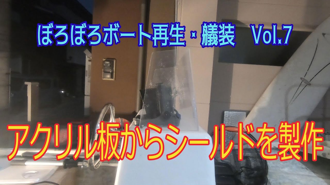 ミニボート0円、シールド（風防）製作　再生・艤装ステアリング仕様への道　vol 7　アカシヨット　　弁慶