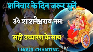 ॐ शं शनैश्चराय नम: | Shani Mantra | 1 Hour Chanting