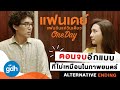 ตอนจบอีกแบบของ 'แฟนเดย์' | ONE DAY: Alternative Ending [Eng Sub]